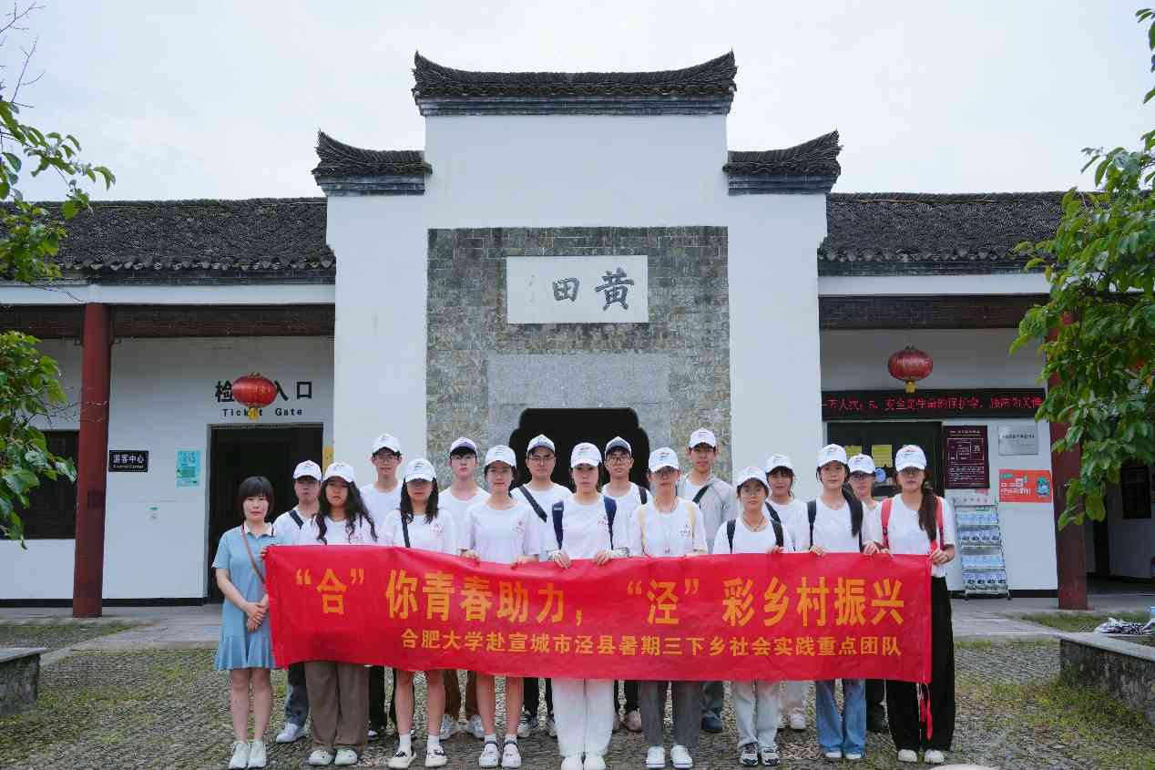 "穿越千年古韻，探秘涇縣黃田：一場鄉(xiāng)村振興與文化傳承的浪漫邂逅" ——合肥大學(xué)暑期三下鄉(xiāng)社會實(shí)踐團(tuán)隊(duì)走進(jìn)黃田