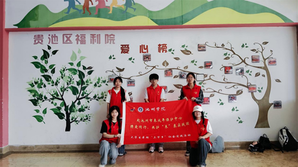 攜愛(ài)同行，共護(hù)未來(lái) ——池州學(xué)院學(xué)子赴池州市未成年保護(hù)中心開(kāi)展志愿服務(wù)活動(dòng)