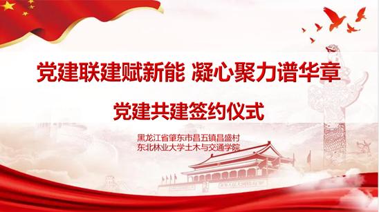 東北林業(yè)大學“肇愿‘砼’行，助農(nóng)興鄉(xiāng)”暑期社會實踐團紀實：黨建聯(lián)建賦新能，凝心聚力譜華章