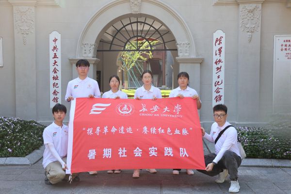 三下鄉(xiāng)丨長安大學(xué)“探尋革命遺跡·賡續(xù)紅色血脈”暑期社會實(shí)踐隊(duì)走進(jìn)中共五大會址紀(jì)念館感受革命精神洗禮