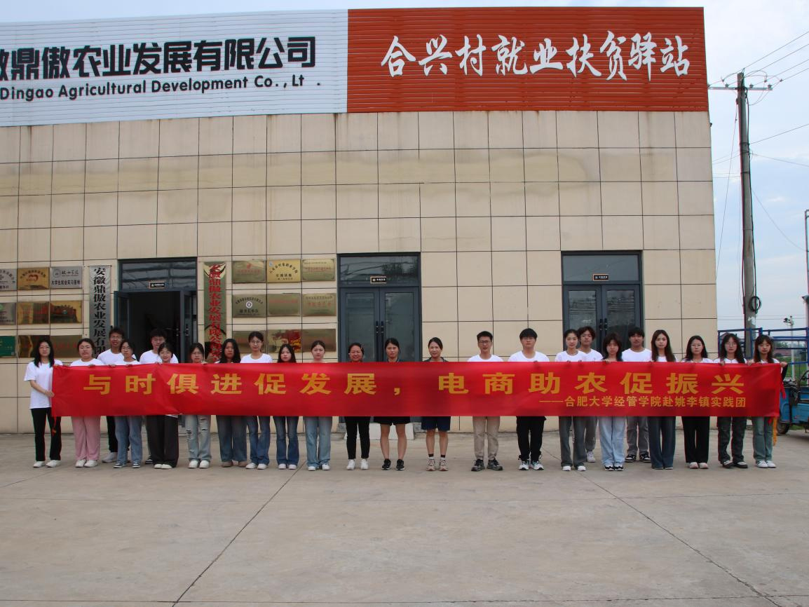 合肥大學(xué)經(jīng)濟(jì)與管理學(xué)院2024年暑期“三下鄉(xiāng)”社會實(shí)踐活動（五）——貫徹落實(shí)助農(nóng)新動力 全面推進(jìn)現(xiàn)代化農(nóng)業(yè)