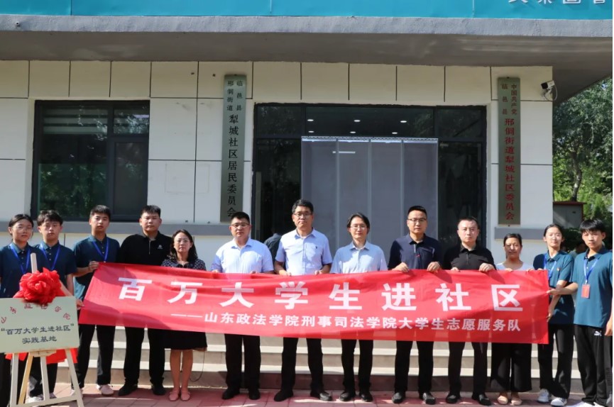 山東政法學(xué)院與臨邑縣邢侗街道犁城社區(qū)、瑞恒社區(qū)共建“百萬大學(xué)生進(jìn)社區(qū)”實(shí)踐基