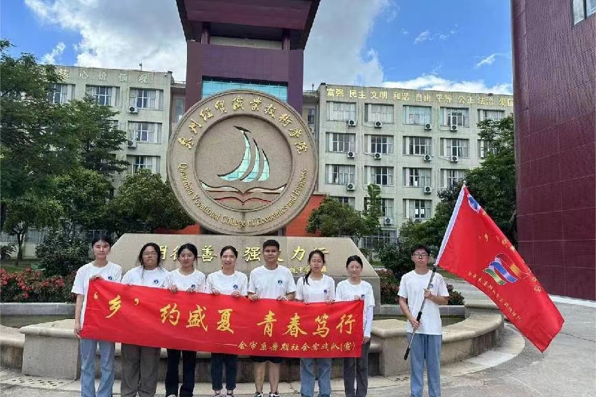 泉州經(jīng)貿(mào)學院會審系“‘鄉(xiāng)’約盛夏 青春篤行” 三下鄉(xiāng)暑期社會實踐