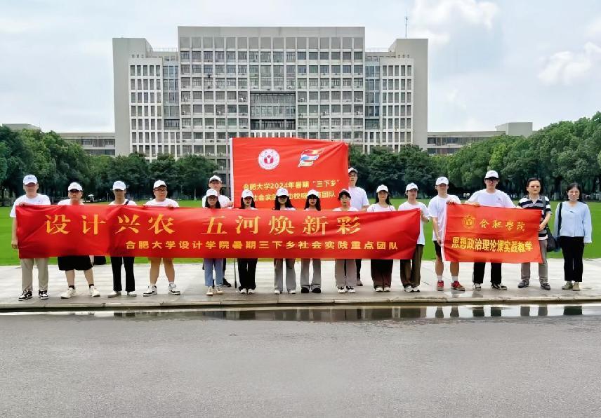 設(shè)計興農(nóng)，五河煥新彩–合肥大學(xué)設(shè)計學(xué)院暑期 “三下鄉(xiāng)”社會實踐重點團隊赴蚌埠五河開展社會實踐