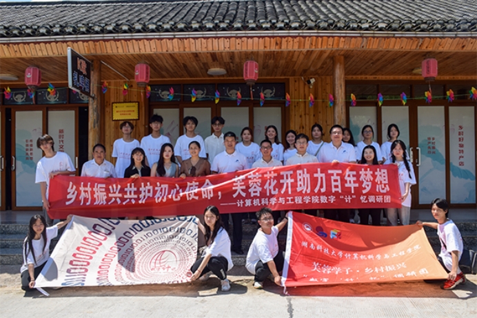 “數(shù)字‘計(jì)’憶”調(diào)研團(tuán)：借山水之來路，迎鄉(xiāng)村振興相逢時(shí)