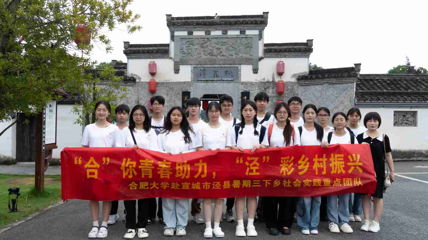 重返千年古地，再現(xiàn)“汪李之別”：合肥大學(xué)暑期三下鄉(xiāng)社會(huì)實(shí)踐團(tuán)隊(duì)尋韻桃花潭