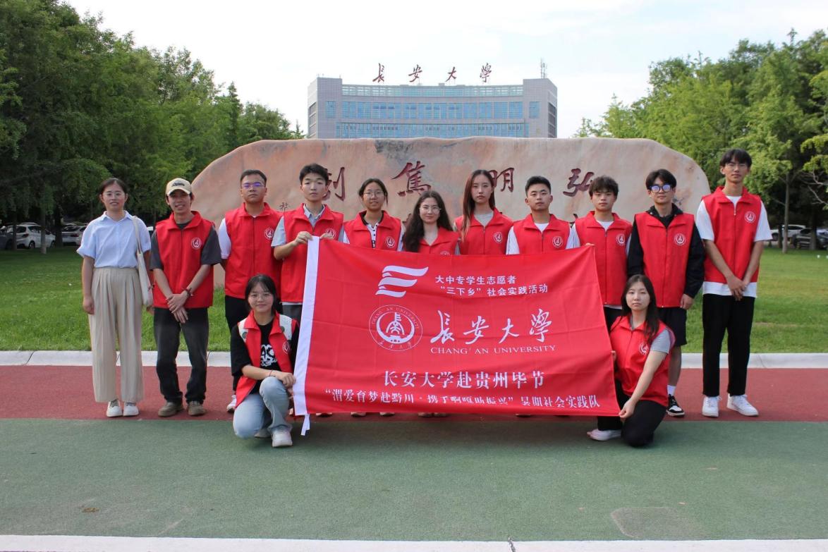 長安大學(xué)赴貴州畢節(jié)“渭愛育夢赴黔川·攜手啊嘎助振興”暑期社會實踐隊準(zhǔn)備工作及出征儀式