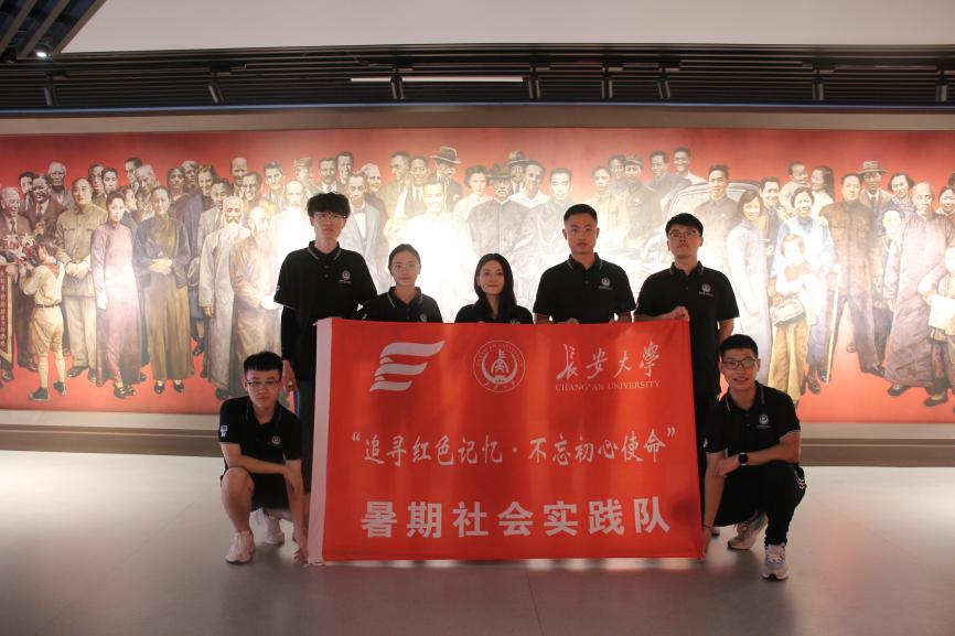 長安大學(xué)研究生科學(xué)技術(shù)協(xié)會“追尋紅色記憶 不忘初心使命”暑期社會實(shí)踐隊(duì)前往重