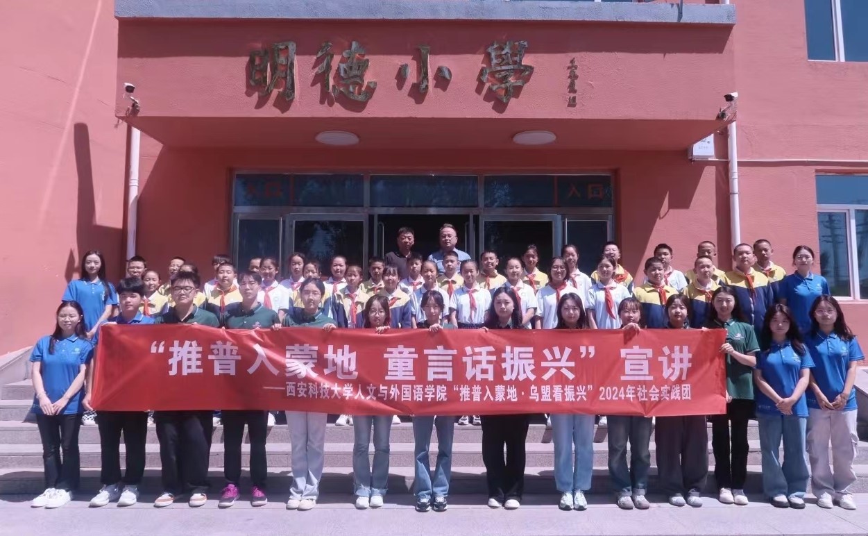 西安科技大學(xué)三下鄉(xiāng)：童語(yǔ)同心，共話(huà)推普夢(mèng)