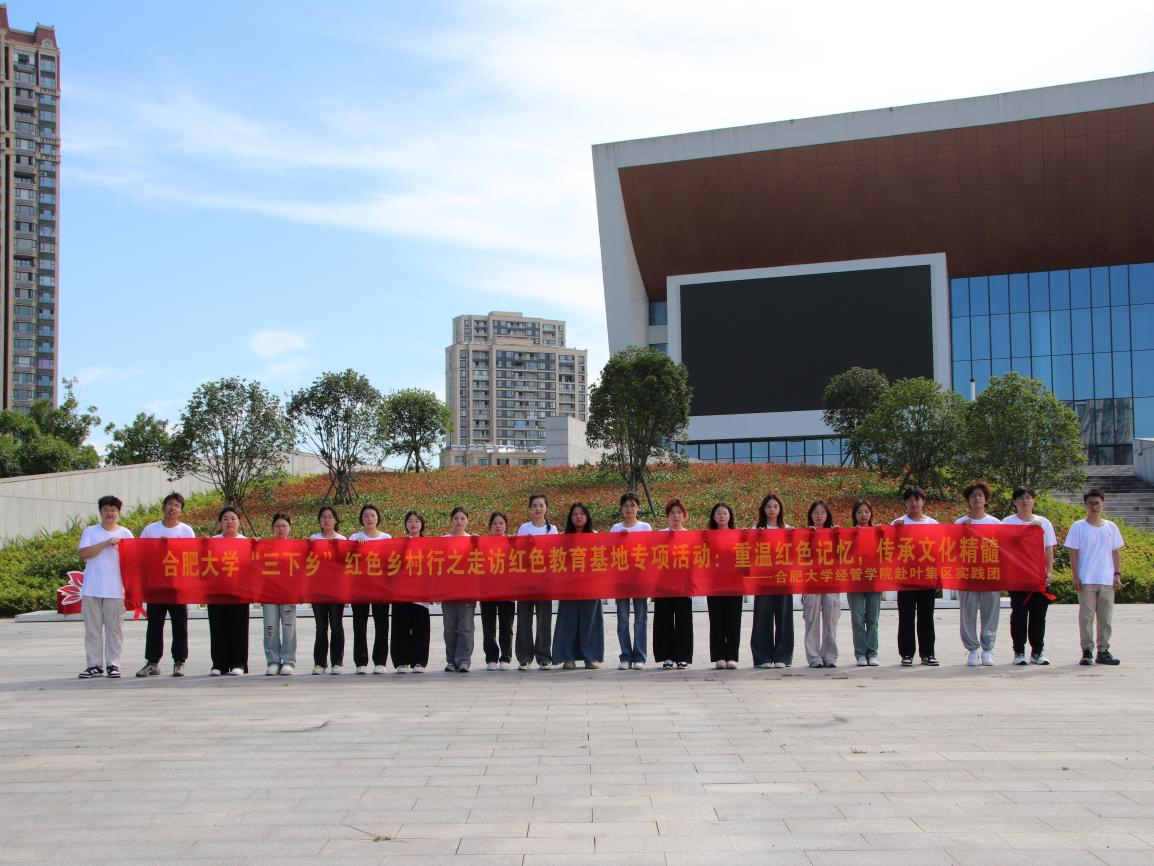合肥大學(xué)經(jīng)濟(jì)與管理學(xué)院2024年暑期“三下鄉(xiāng)”社會實(shí)踐活動（三）——重溫紅色記憶 領(lǐng)悟千年文化