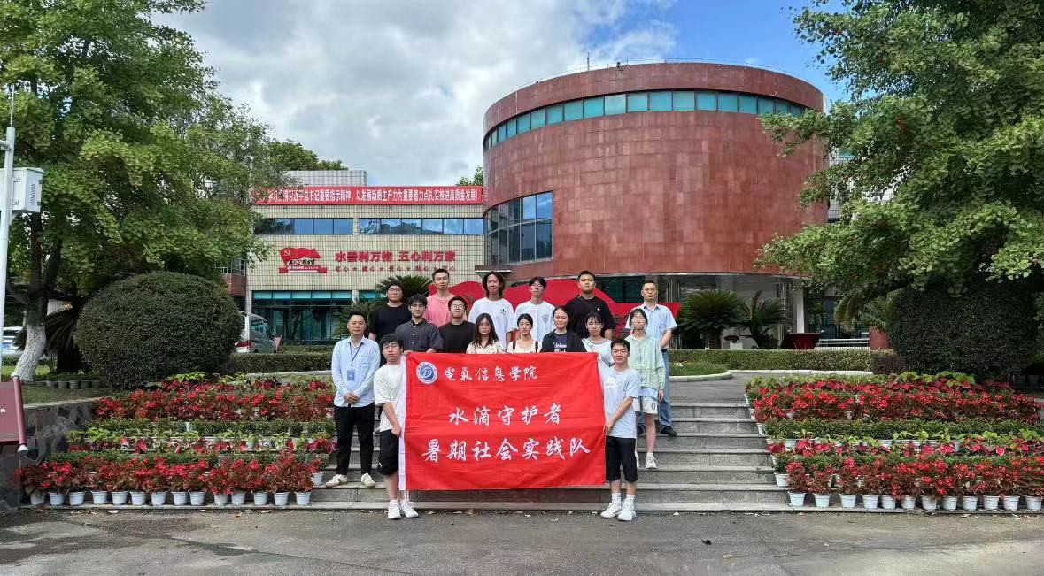 西南石油大學(xué)三下鄉(xiāng)--“水滴守護(hù)者暑期社會實(shí)踐隊(duì)”