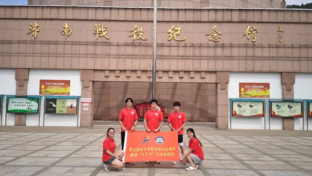 青島科技大學(xué)赴濟(jì)南市“追溯革命記憶，賡續(xù)紅色血脈”愛(ài)國(guó)主義實(shí)踐團(tuán)