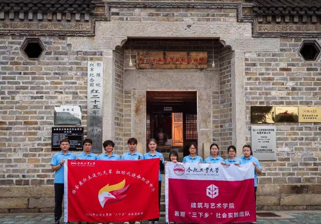 合肥工業(yè)大學(xué)建筑與藝術(shù)學(xué)院赴金寨實踐團(tuán)：參觀金寨鄂豫皖紀(jì)念園，努力奮進(jìn)續(xù)寫紅色篇章