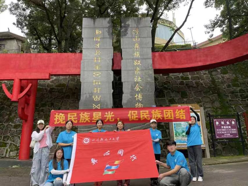 川輕化學(xué)子三下鄉(xiāng)：參觀涼山彝族奴隸社會博物館，追溯千年彝族文化