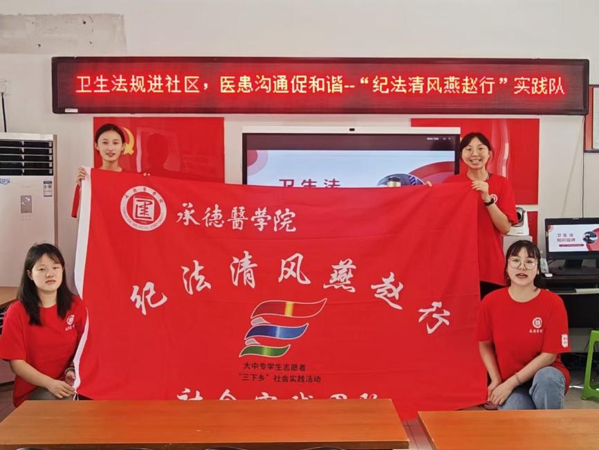 把清風(fēng)正氣帶回我家鄉(xiāng)：承德醫(yī)學(xué)院“紀(jì)法清風(fēng)燕趙行”社會實(shí)踐服務(wù)隊(duì)赴“京津冀”基層社區(qū)、農(nóng)村、家庭開展紀(jì)法宣教活動
