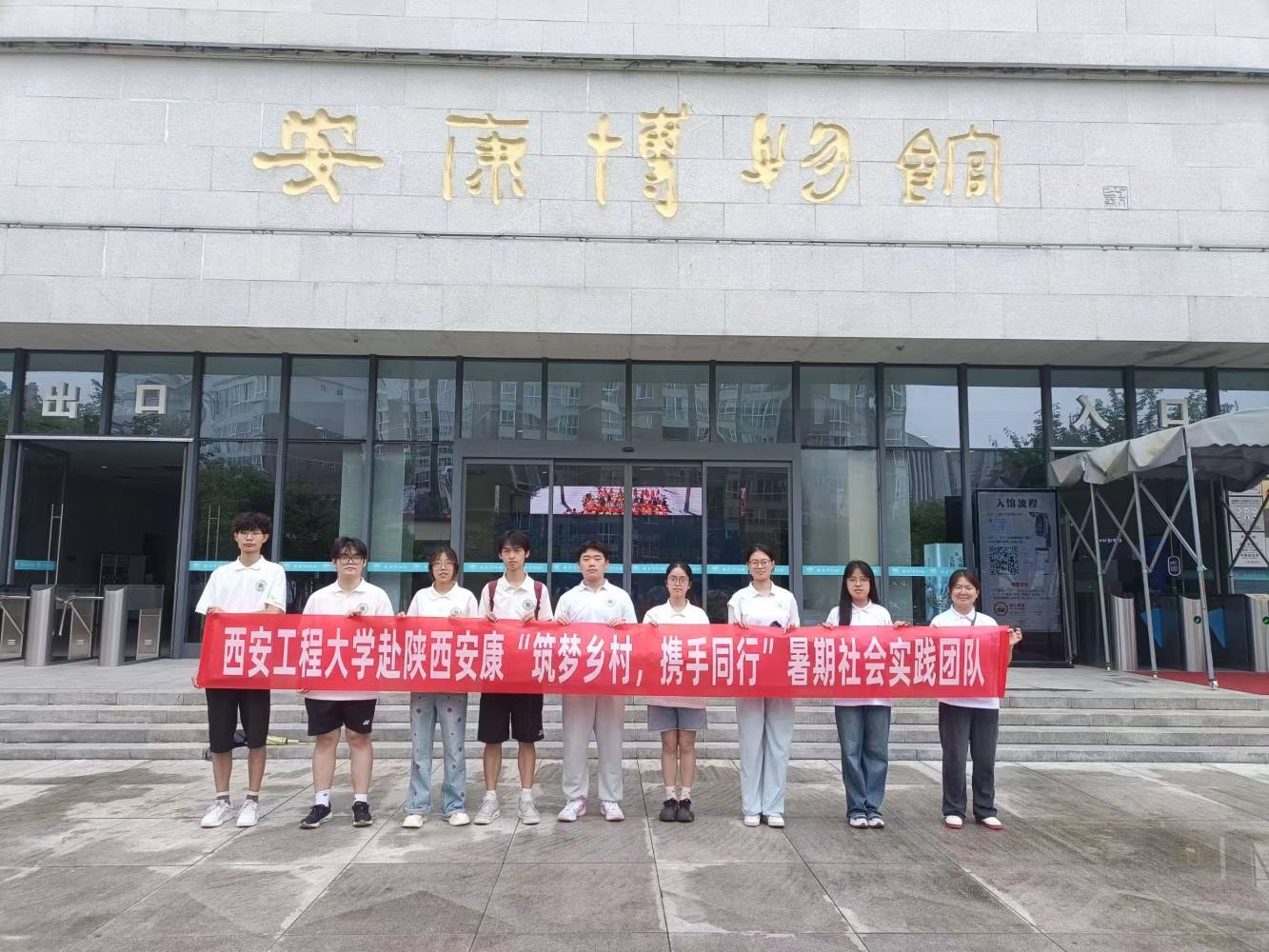 西安工程大學(xué)暑期社會實(shí)踐團(tuán)隊(duì)——品古都文化，相會秦巴之地