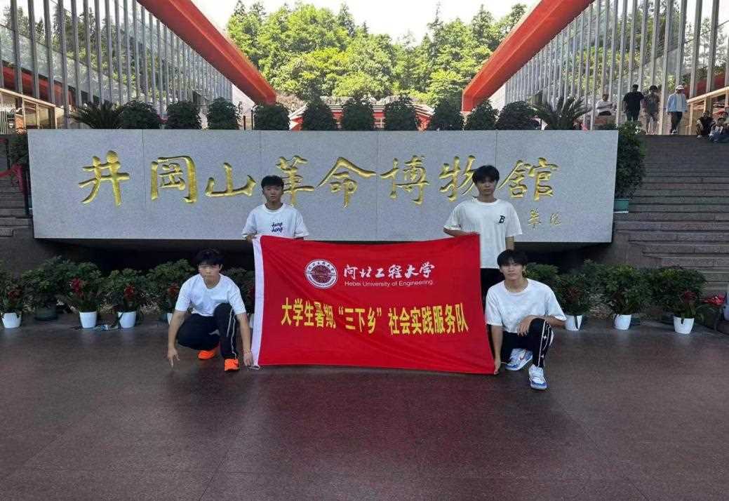 河北工程大學(xué)“紅色薪火”實(shí)踐團(tuán)——“向陽而行赴井岡，薪火相傳續(xù)光芒”