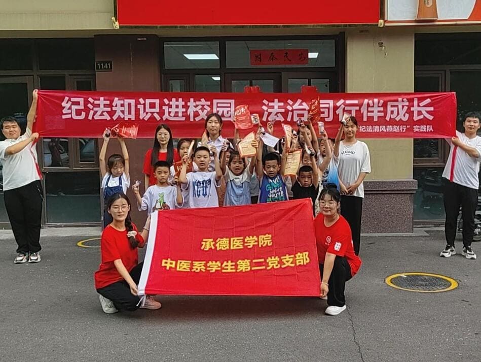 承德醫(yī)學(xué)院中醫(yī)系“紀(jì)法清風(fēng)燕趙行”暑期社會(huì)實(shí)踐服務(wù)隊(duì)赴邯鄲市開展紀(jì)法宣教活動(dòng)