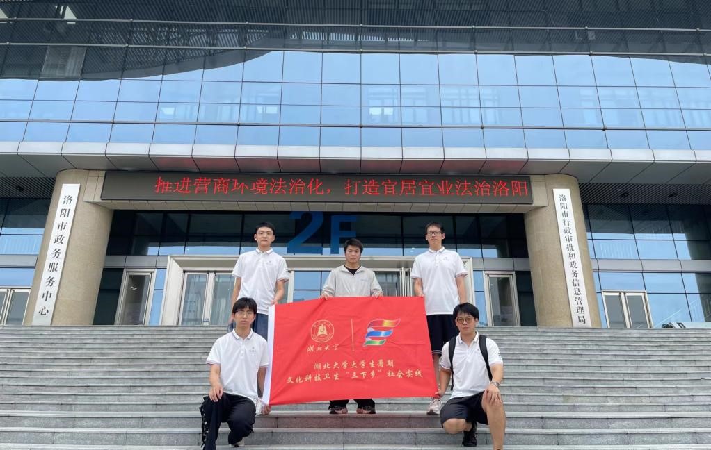 湖北大學(xué)“三下鄉(xiāng)”暑期社會實(shí)團(tuán)隊(duì)踐赴洛陽與欒川調(diào)研，解碼數(shù)字化政務(wù)與鄉(xiāng)村經(jīng)濟(jì)新生態(tài)
