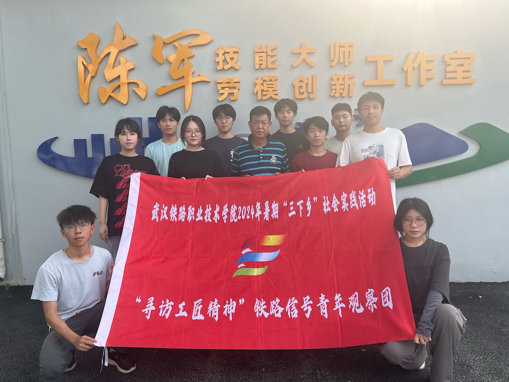 行業(yè)勞模引前路，交通強(qiáng)國(guó)礪信心｜“尋訪工匠精神”鐵路信號(hào)青年觀察團(tuán)深入武漢電務(wù)段實(shí)訓(xùn)基地學(xué)習(xí)紀(jì)實(shí)