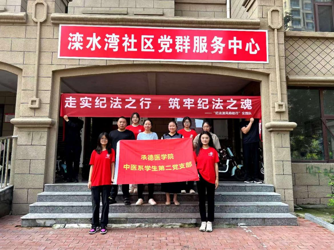 承德醫(yī)學(xué)院中醫(yī)系“紀(jì)法清風(fēng)燕趙行”暑期社會(huì)實(shí)踐服務(wù)隊(duì)赴唐山市開展紀(jì)法宣教活動(dòng)