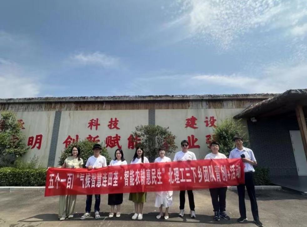 北京理工大學(xué)管理學(xué)院開展“氣候智慧連田壟，智能農(nóng)耕惠民生”暑期社會實(shí)踐活動