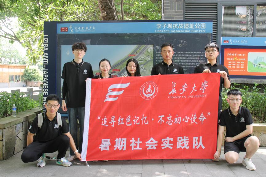 長安大學(xué)研究生科學(xué)技術(shù)協(xié)會“追尋紅色記憶 不忘初心使命”暑期社會實踐隊前往李子壩抗戰(zhàn)遺址公園、紅巖革命紀(jì)念館參觀調(diào)研
