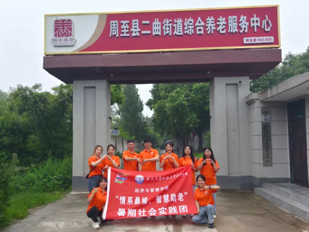 “情系桑榆，智慧助老”實(shí)踐團(tuán)隊(duì)攜手二曲街道綜合養(yǎng)老服務(wù)中心開展“為老服務(wù)”活動