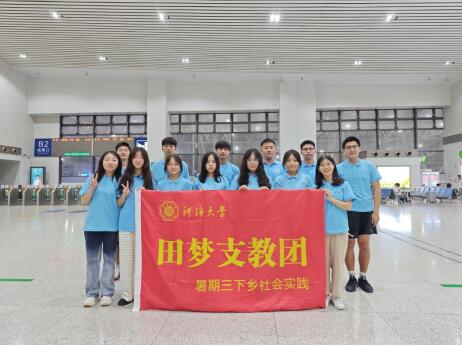 河海大學(xué)田夢支教團(tuán)赴黔開展暑期三下鄉(xiāng)社會(huì)實(shí)踐活動(dòng)