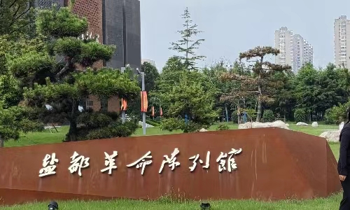 無錫學(xué)院學(xué)子三下鄉(xiāng)|鹽都紅色之旅，追尋歷史印記