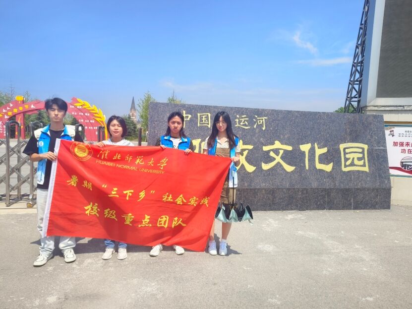 淮北師范大學(xué)三下鄉(xiāng)暑期社會實(shí)踐——隋唐大運(yùn)河安徽段文化親民程度研究調(diào)研