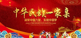 中華民族一家親，共筑民族團(tuán)結(jié)心
