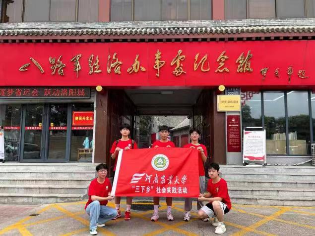 河南農(nóng)業(yè)大學(xué)機(jī)電工程學(xué)院“燃青春，下鄉(xiāng)情”社會(huì)實(shí)踐團(tuán)隊(duì)赴洛陽開展暑期社會(huì)實(shí)踐活動(dòng)