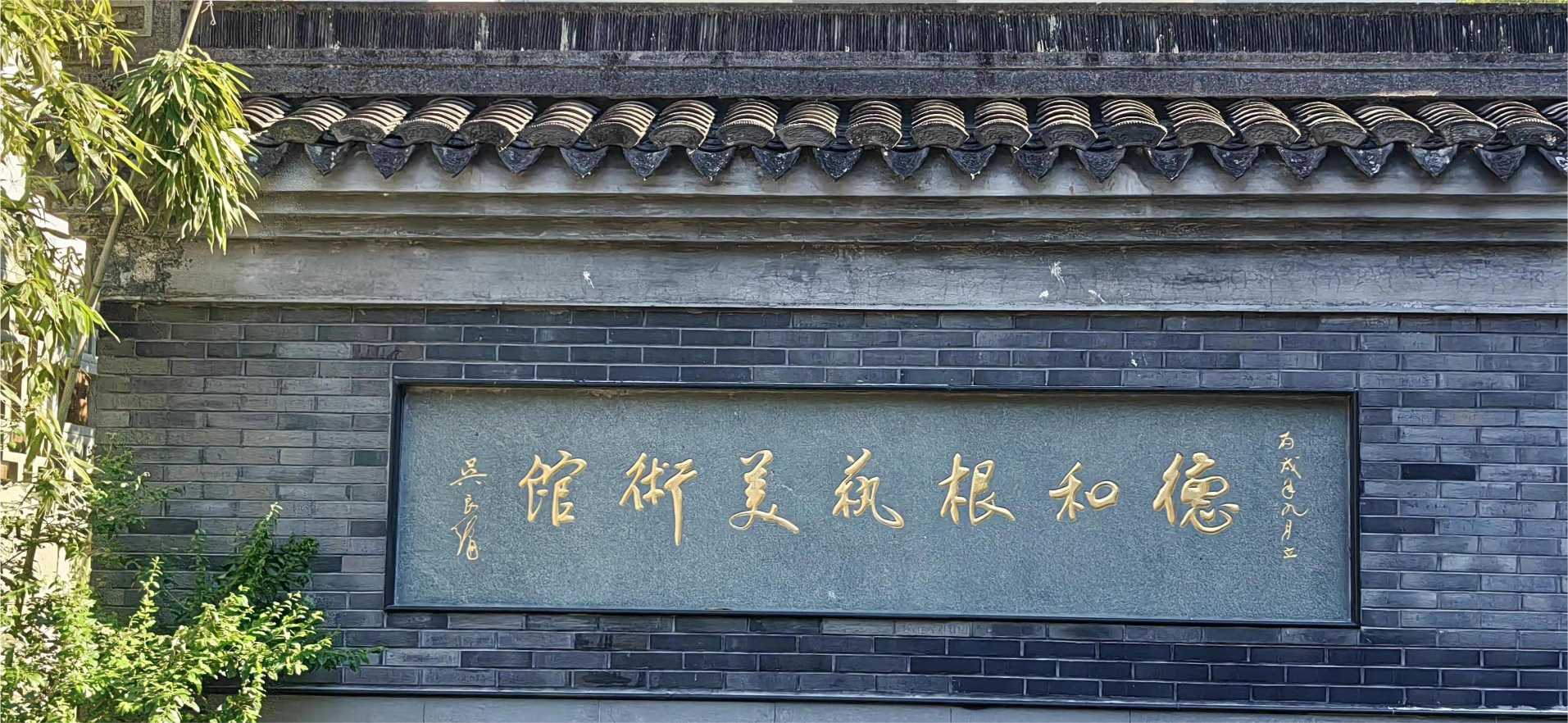 竹根遺神韻，麥秸妝流彩：“遺”夢千年，萬象“根”“星”團隊 走訪德和根藝美術館，體驗