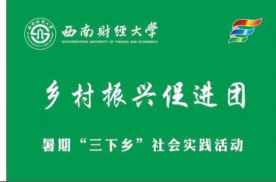 紅巖探訪實踐隊暑期“鄉(xiāng)村振興”實踐紀(jì)實：三色輝映，共繪青春夢想圖