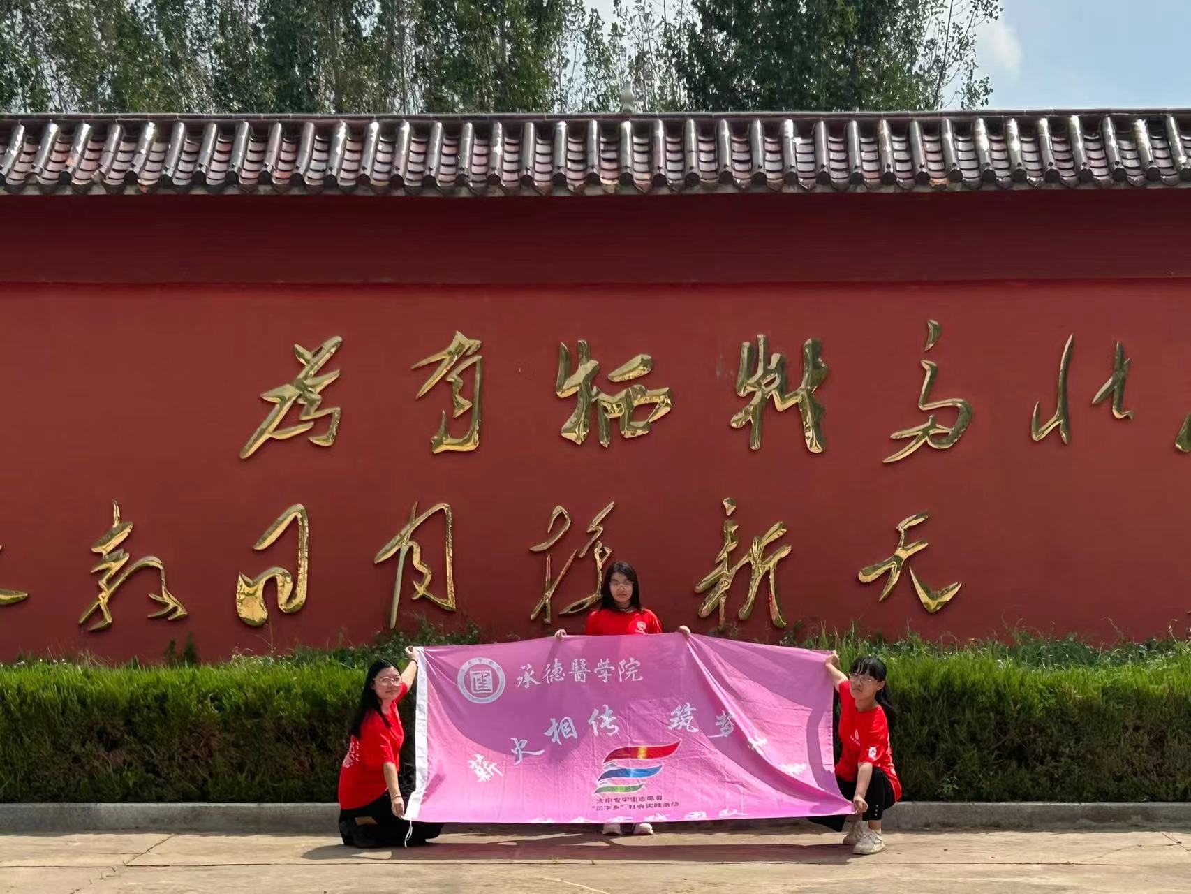 承德醫(yī)學(xué)院“薪火相傳，筑夢(mèng)未來(lái)”社會(huì)實(shí)踐服務(wù)隊(duì)開(kāi)展“緬懷革命先烈，追尋紅色記憶”
