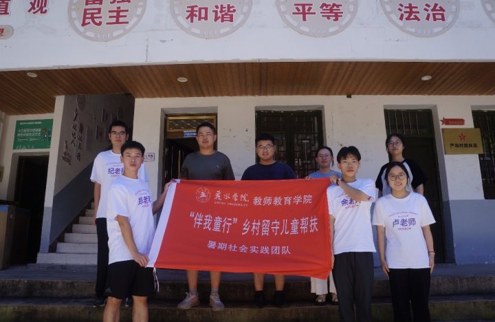 【麗院青年行】筑夢留守，以腳步丈量“山路” ——“伴我童行”鄉(xiāng)村留守兒童幫扶暑期社會(huì)實(shí)踐團(tuán)隊(duì)赴嚴(yán)鳥村開展實(shí)地調(diào)研