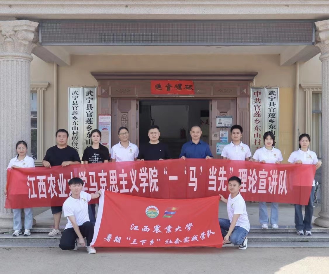 江西農(nóng)業(yè)大學(xué)馬克思主義學(xué)院開展暑期“三下鄉(xiāng)”社會(huì)實(shí)踐活動(dòng)