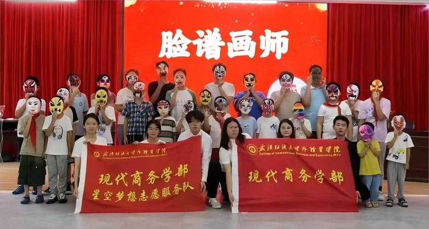 巧手繪臉譜，童趣揚(yáng)國(guó)粹 ——武漢紡織大學(xué)外經(jīng)貿(mào)學(xué)子“三下鄉(xiāng)”開(kāi)展“臉譜畫(huà)師”美育活動(dòng)
