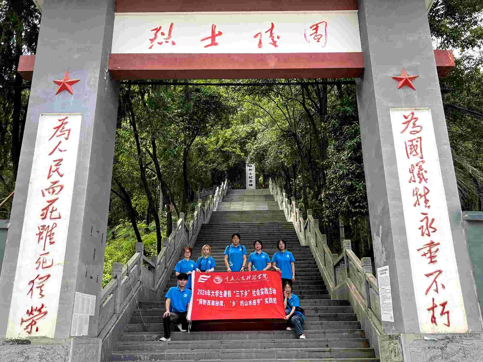 人科學(xué)子三下鄉(xiāng):一捧鮮花祭英烈，滿腔熱血鑄忠誠