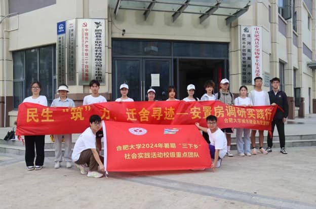 “實(shí)施民生保障，推動(dòng)鄉(xiāng)村振興”——合肥大學(xué)“城韻建諧，暑夢(mèng)新坊”實(shí)踐團(tuán)安置房調(diào)研再出發(fā)