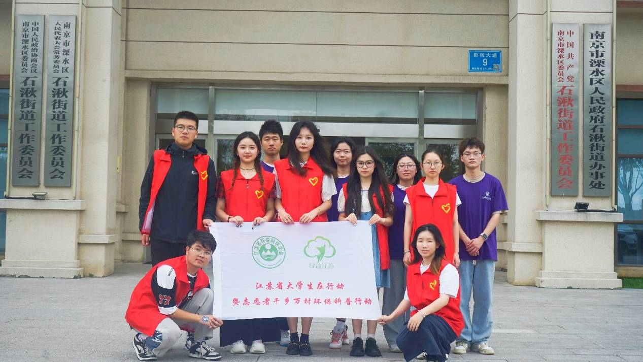 大學(xué)生在行動(dòng)：NbS視角下的生態(tài)文明建設(shè)實(shí)踐——以南京市溧水區(qū)為例小分隊(duì)開(kāi)展千鄉(xiāng)萬(wàn)村環(huán)?？破招袆?dòng)