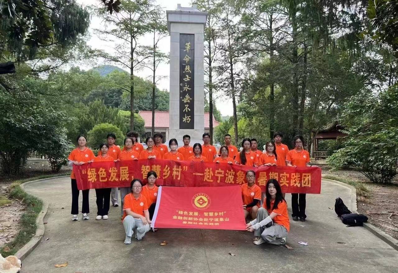 浙江金融職業(yè)學(xué)院金融創(chuàng)新協(xié)會：弘揚革命精神，感悟紅色文化