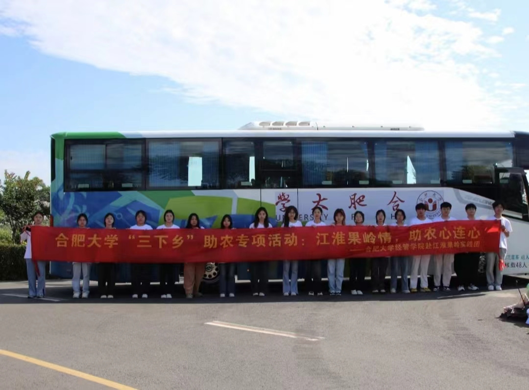 合肥大學(xué)經(jīng)濟(jì)與管理學(xué)院2024年暑期“三下鄉(xiāng)”社會實(shí)踐活動（一）——啟智潤心，實(shí)踐育人