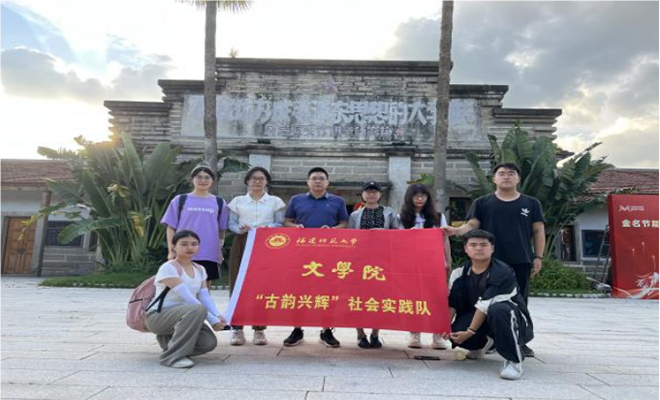 古韻筑輝，鄉(xiāng)村煥新——福建師范大學(xué)文學(xué)院“古韻興輝”實(shí)踐隊(duì)赴閩浙開(kāi)展暑期社會(huì)實(shí)