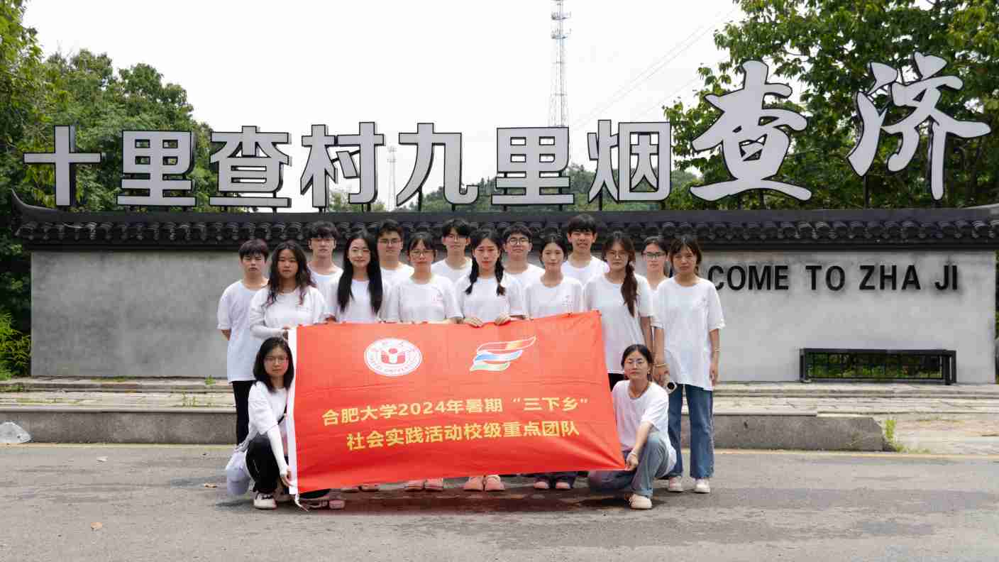 沉浸查濟(jì)古村，感受文化魅力，推動(dòng)涇縣前行 ——合肥大學(xué)暑期三下鄉(xiāng)社會(huì)實(shí)踐團(tuán)隊(duì)走進(jìn)查濟(jì)古村