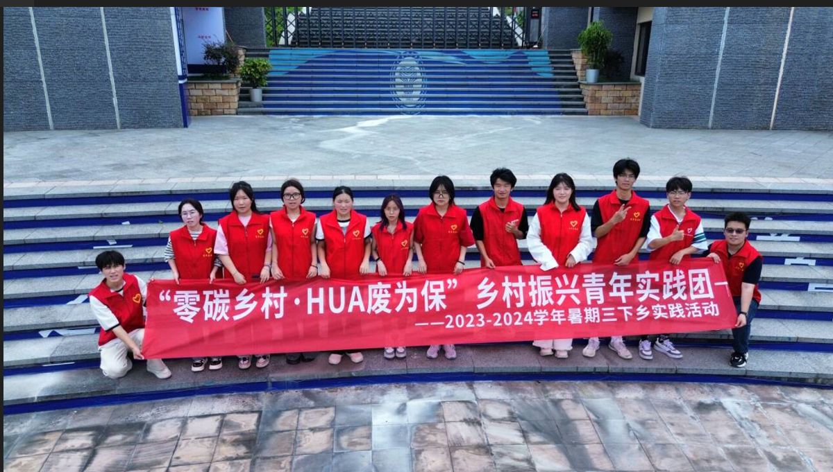 公益在行動，用青春助力鄉(xiāng)村振興——零碳鄉(xiāng)村·HUA廢為保鄉(xiāng)村振興青年實踐團暑期“三下鄉(xiāng)”社會實踐活動