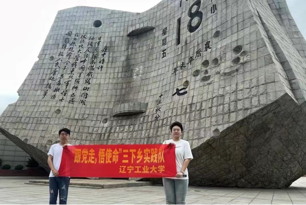 遼寧高校學(xué)子三下鄉(xiāng)：學(xué)習(xí)紅色精神，感悟時代使命