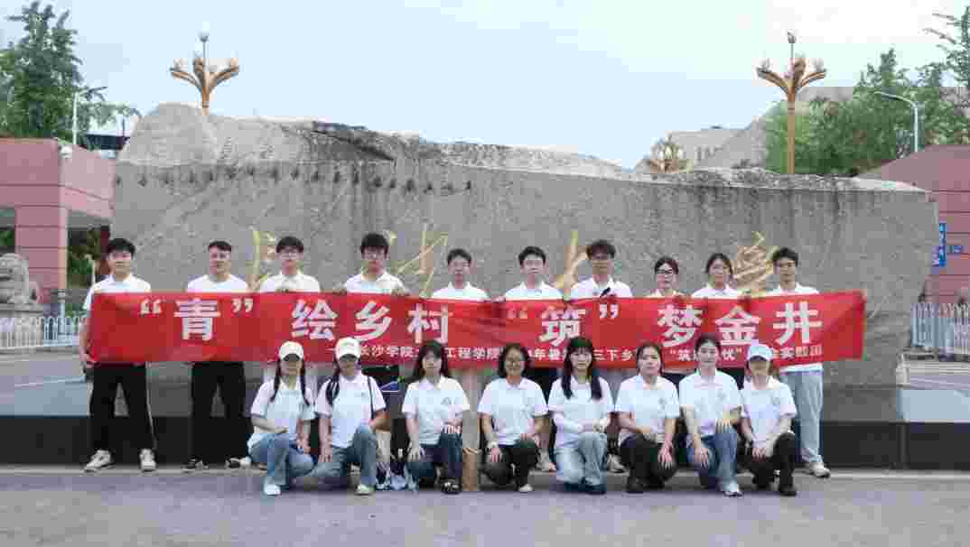 長(zhǎng)沙學(xué)院大學(xué)生“三下鄉(xiāng)”規(guī)劃茶鄉(xiāng)人文空間，賦能茶文旅升級(jí)