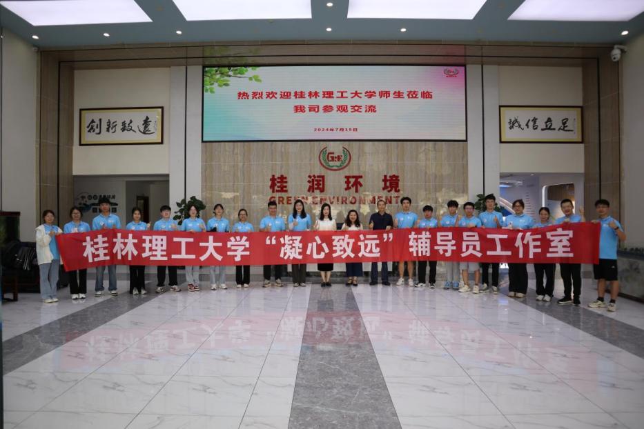 桂工環(huán)保在行動："尋基層建設(shè)，育綠色未來"實(shí)踐團(tuán)赴廣西桂潤環(huán)境科技有限公司學(xué)習(xí)交流